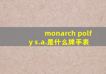 monarch polfy s.a.是什么牌手表